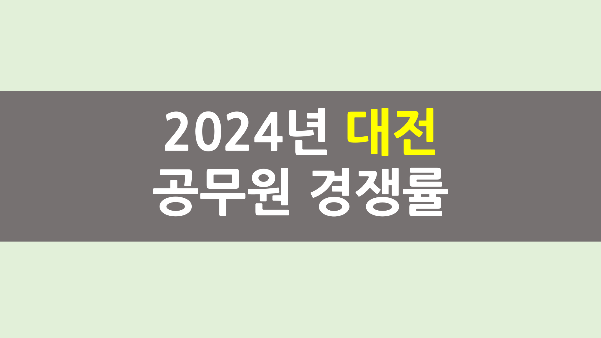 2024년 대전 공무원 경쟁률