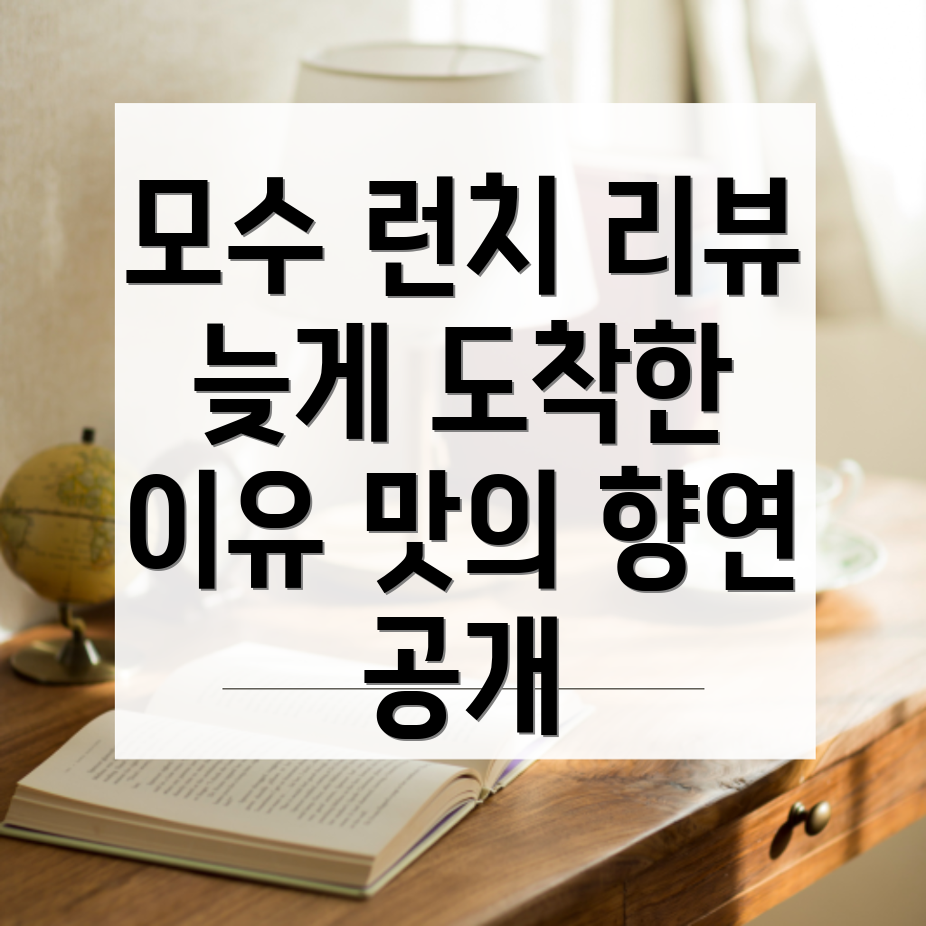 모수 런치 후기