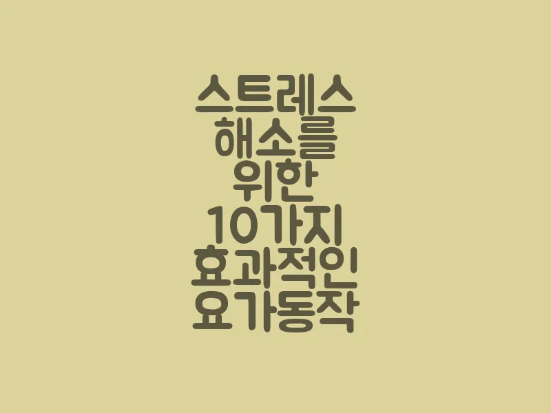스트레스 해소를 위한 10가지 효과적인 요가 동작