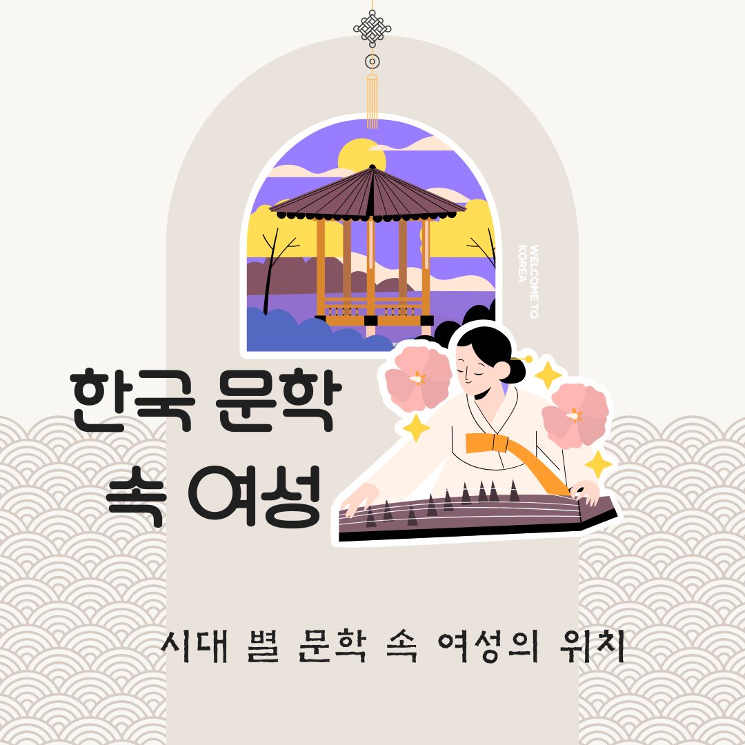 한국 문학 속 여성의 변화사와 의미