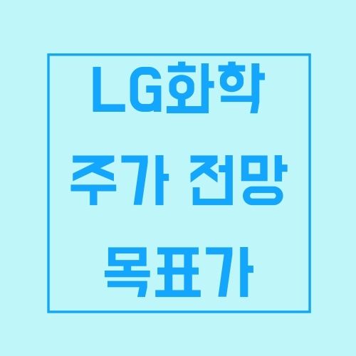 LG화학 주가 전망 목표가