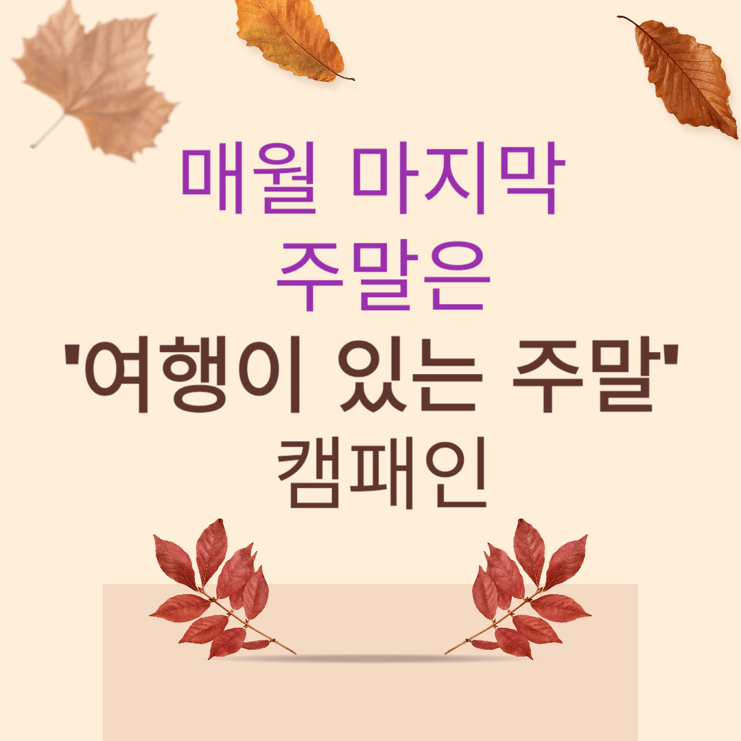 매월 마지막 주말은 &#39;여행이 있는 주말&#39; 캠패인