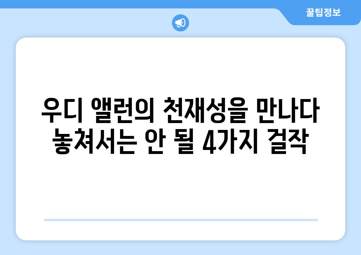 우디 앨런의 천재성을 만나다 놓쳐서는 안 될 4가지 걸작