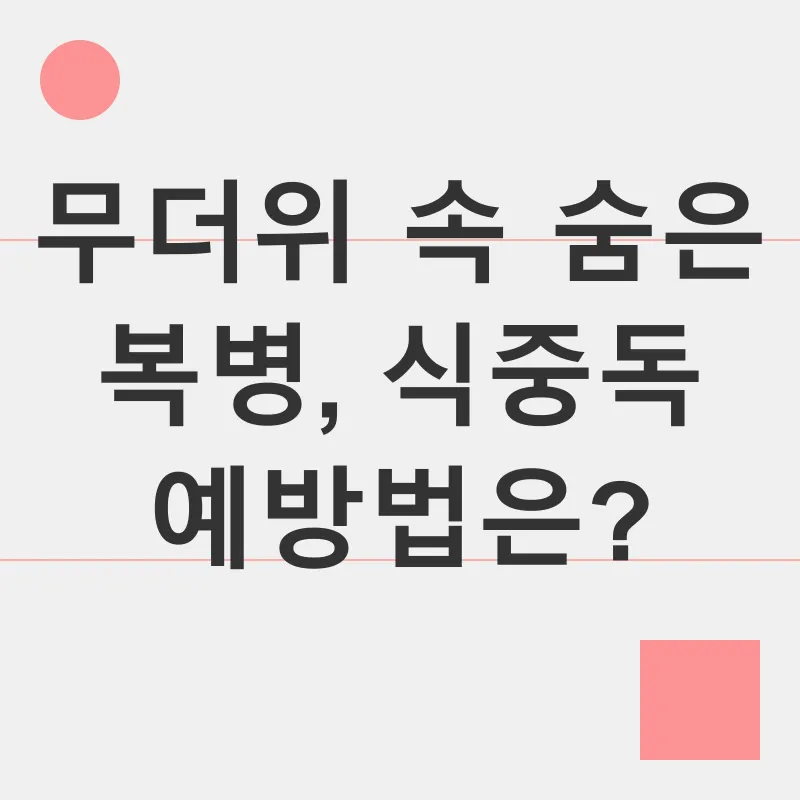 여름철 건강 관리_3