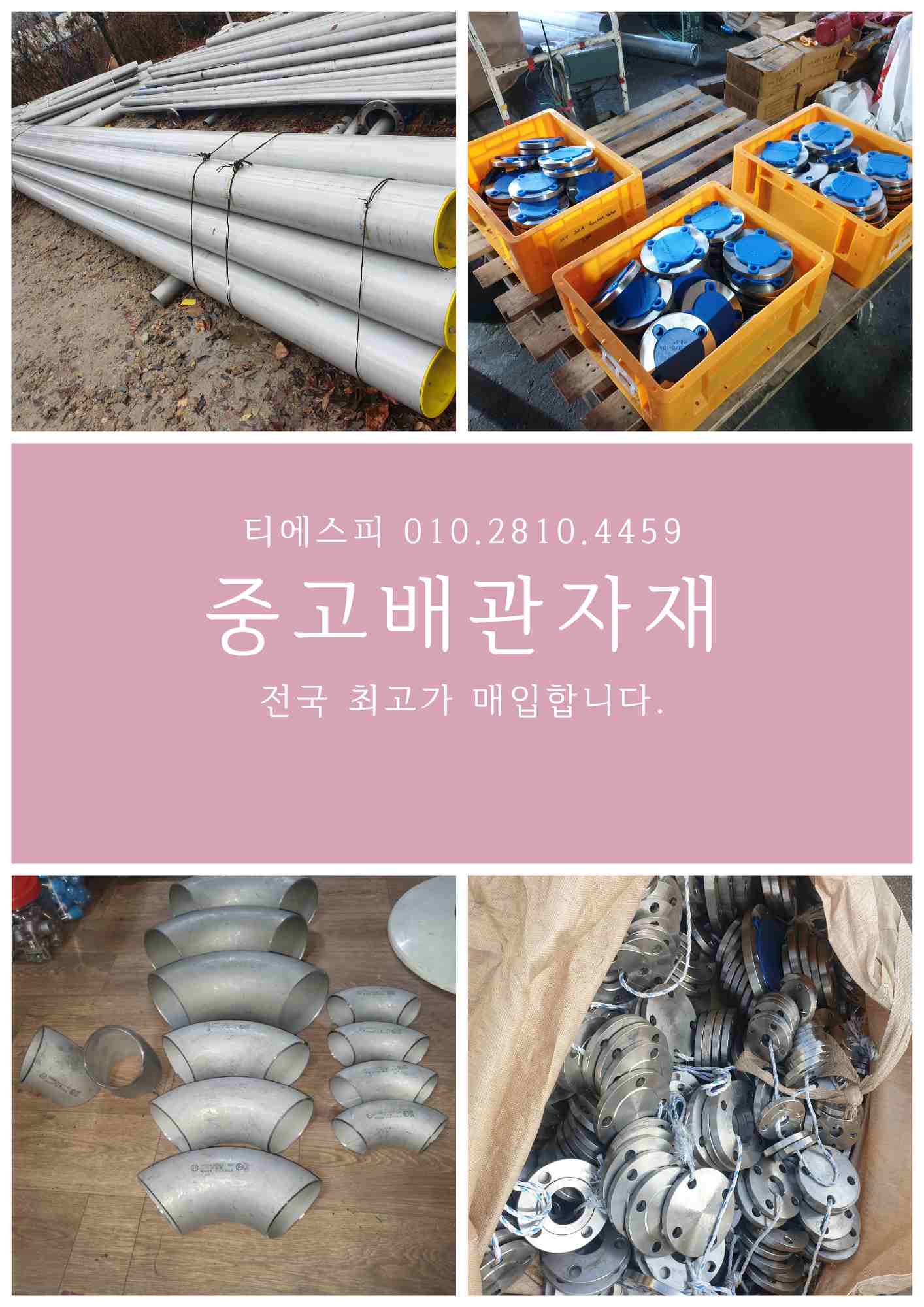  배관자재 매입. 스텐파이프, 백관, 각종배관자재 매입합니다.