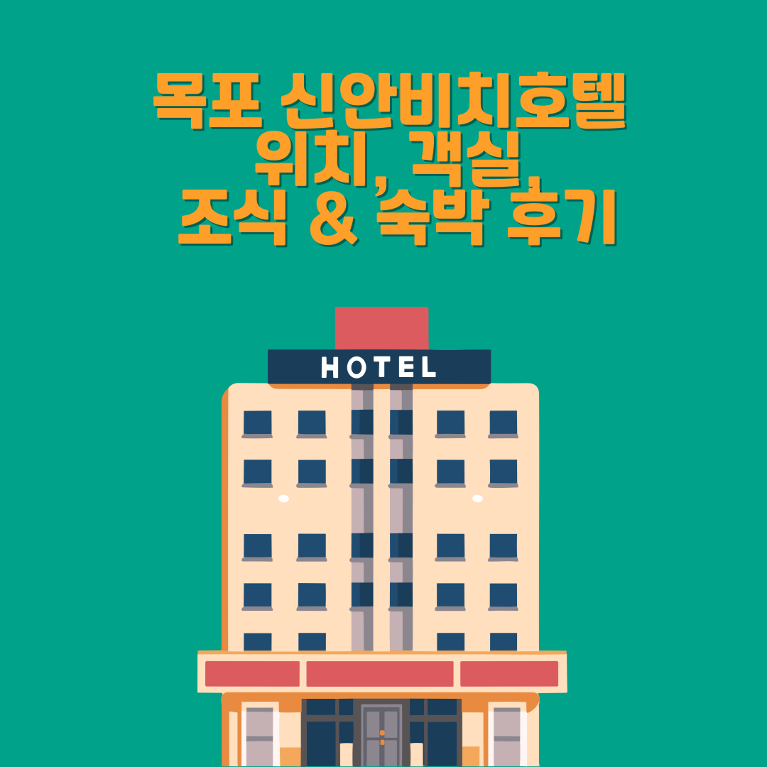 목포 신안비치호텔 숙박 후기 – 바다 전망과 편리한 위치