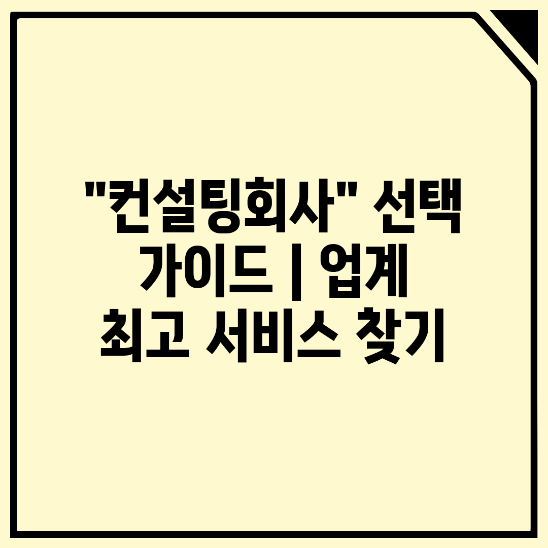 컨설팅회사 선택 가이드  업계 최고 서비스 찾기