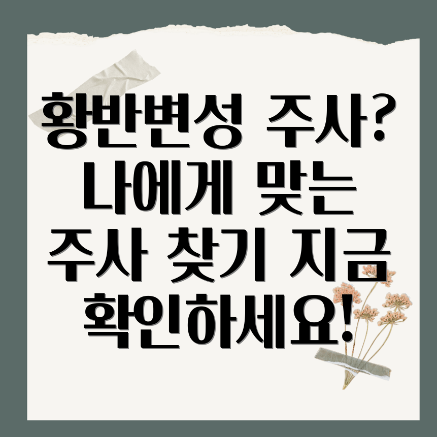 황반변성 주사 선택