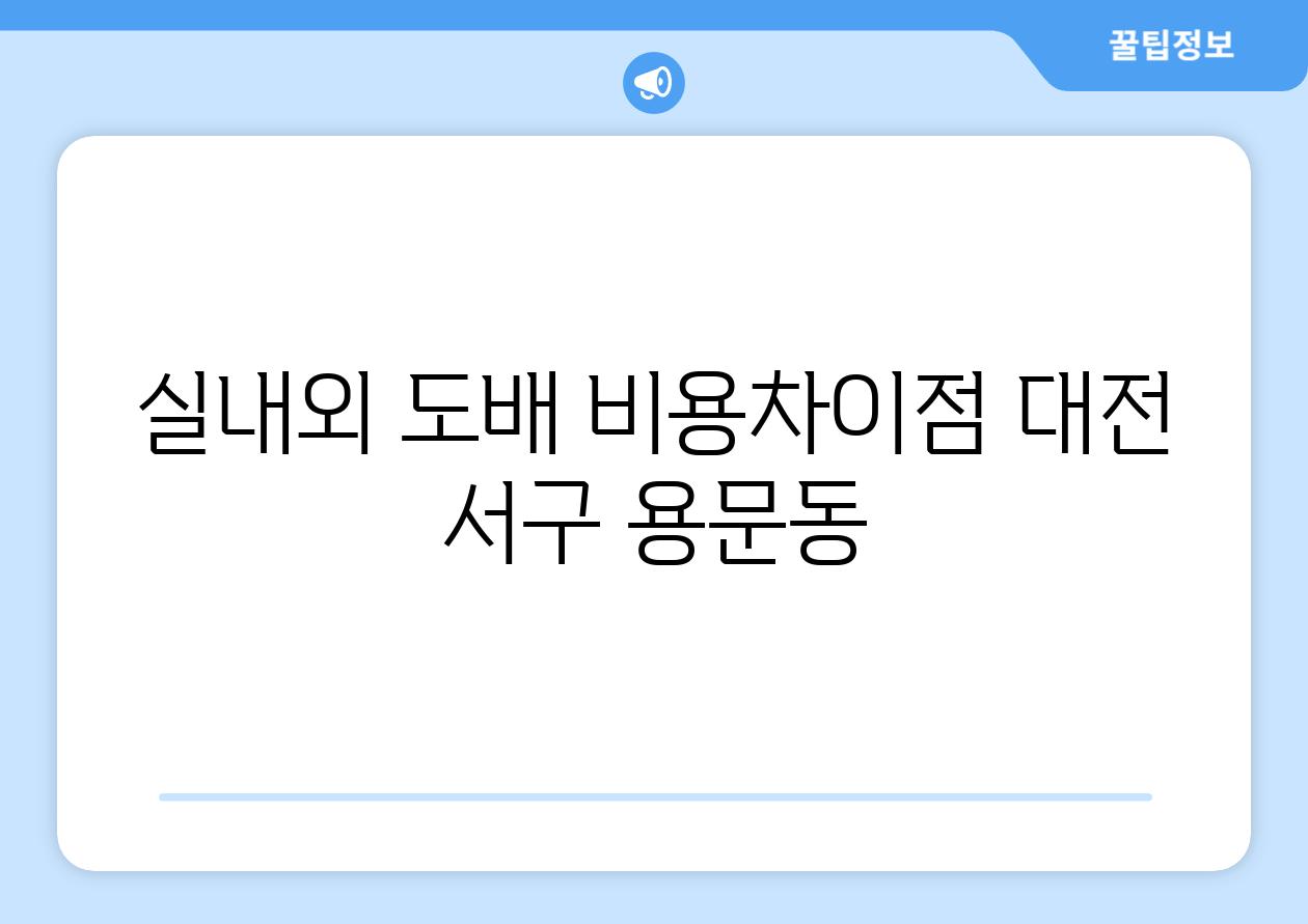 실내외 도배 비용차이점 대전 서구 용문동