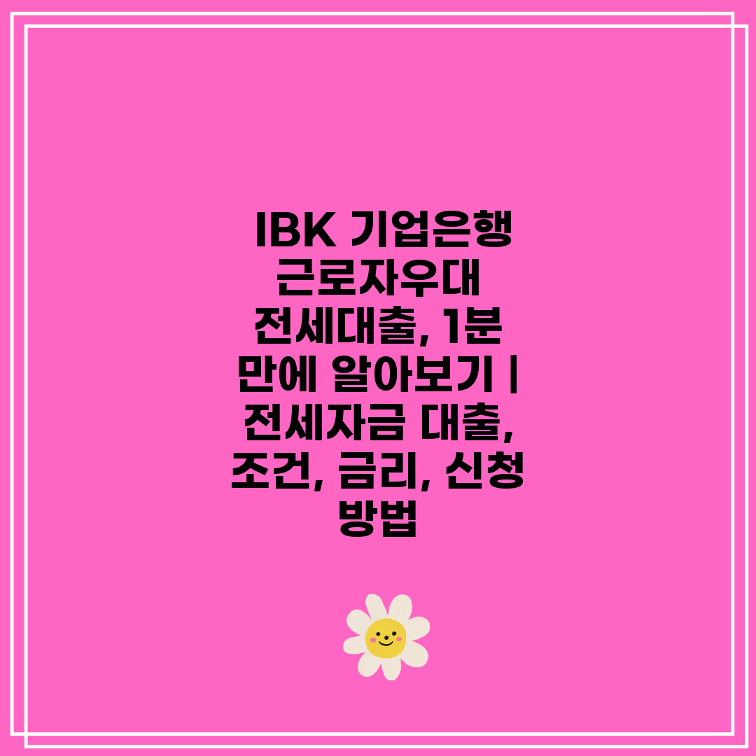  IBK 기업은행 근로자우대 전세대출, 1분 만에 알아