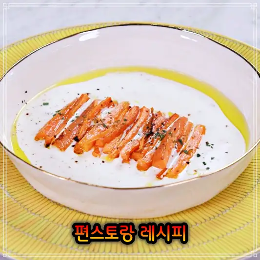 편스토랑 이정현 요구르트 소스 당근구이 레시피