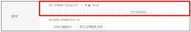 전기_고객번호_등록