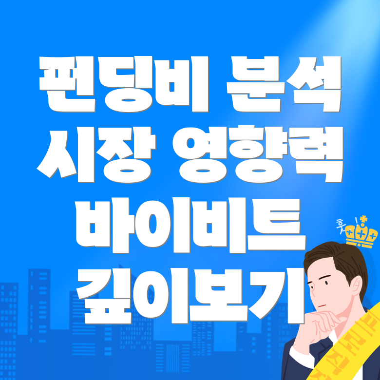 바이비트 펀딩비