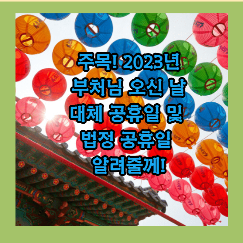 2023 대체 공휴일