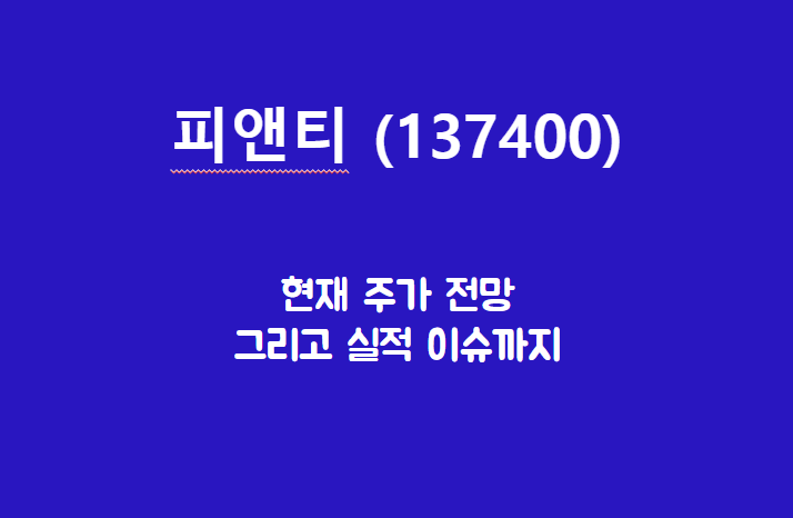  피엔티 (137400) 주가, 실적, 전망, 기업분석