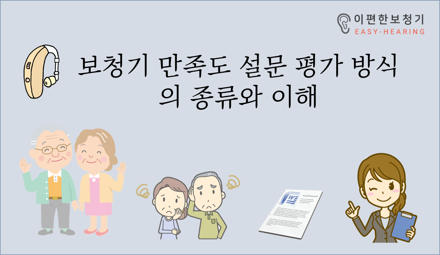  [보청기평가] 설문지를 통한 보청기 사용 만족도 평가 분석