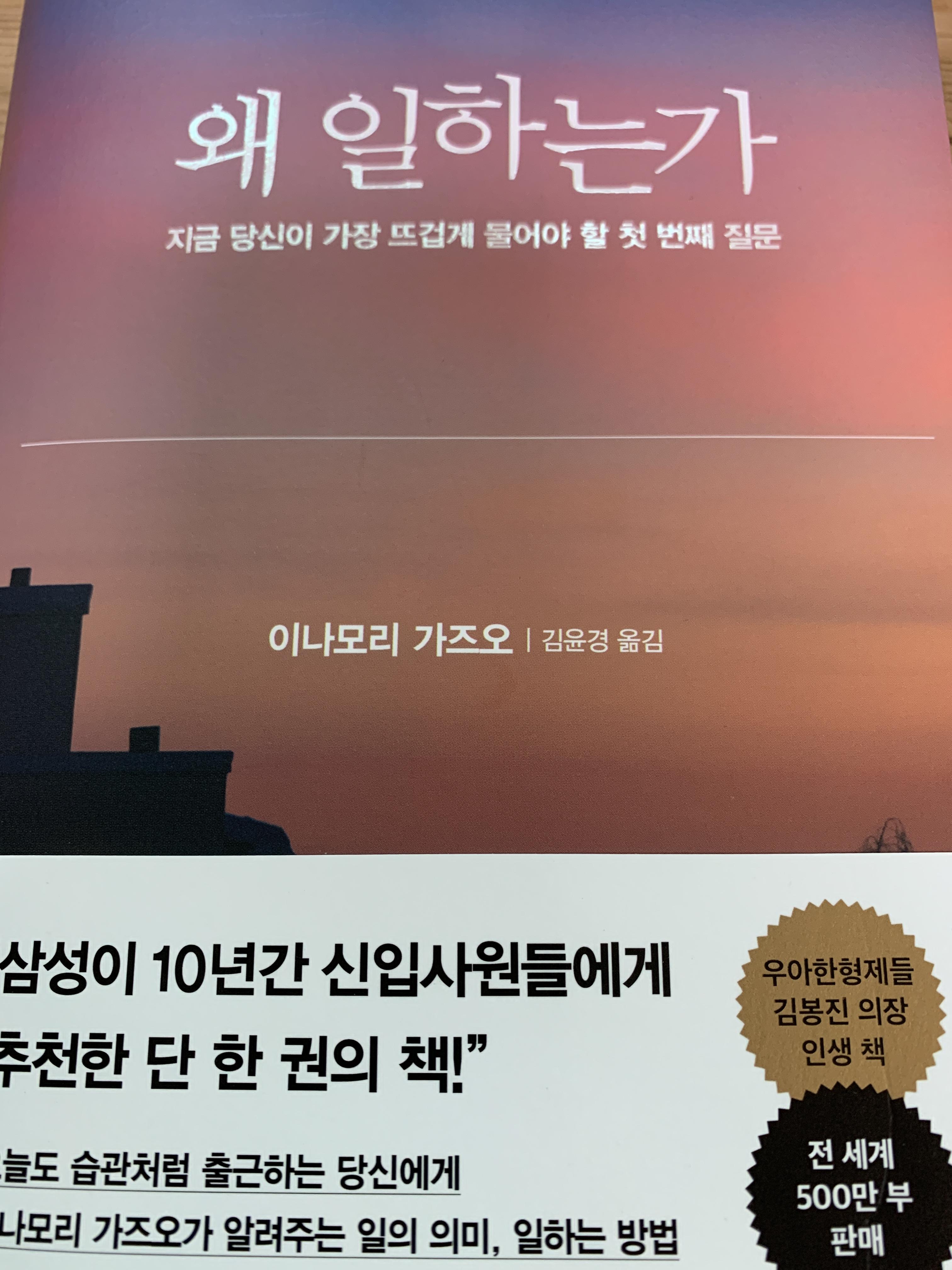  왜 일하는가? : 삼성 임직원 최다 추천도서