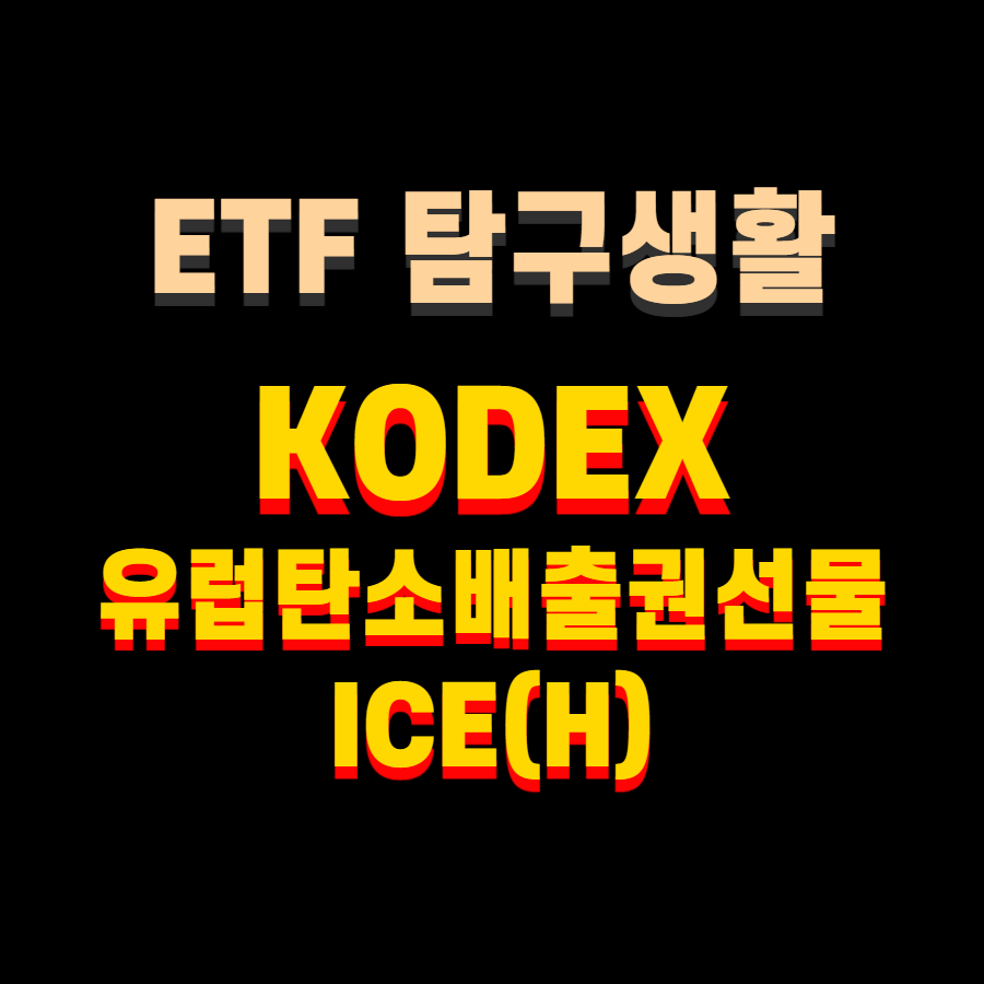  연금저축용 ETF 알아보기 / KODEX 유럽탄소배출권선물ICE(H)