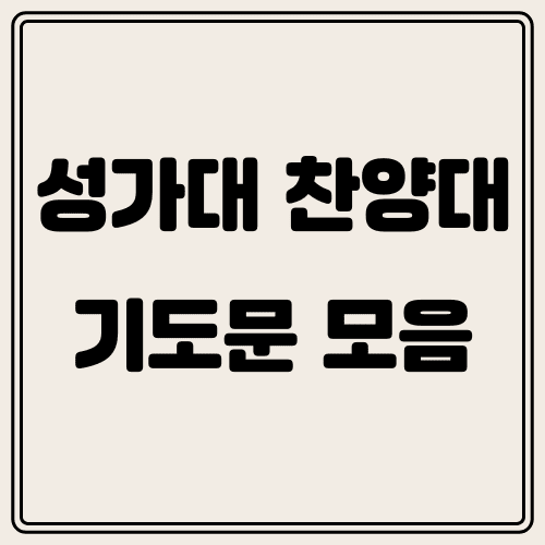 성가대 찬양대 기도문 모음 썸네일