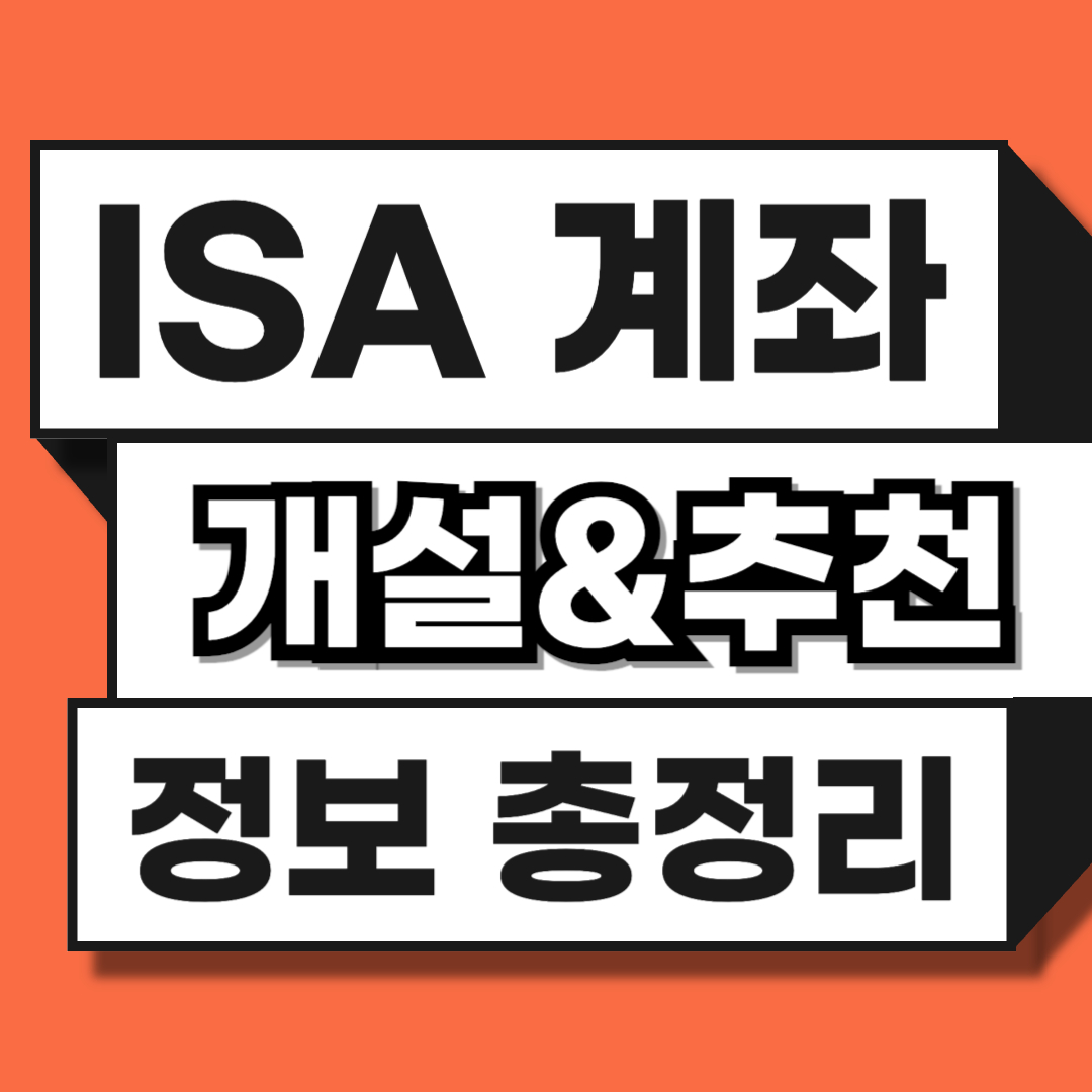 ISA 계좌