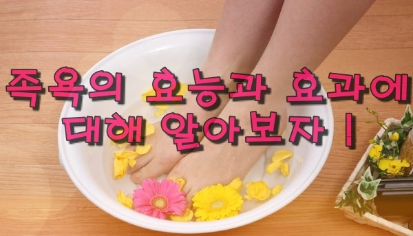 족욕의 효능과 효과에 대해 알아봅시다*_*