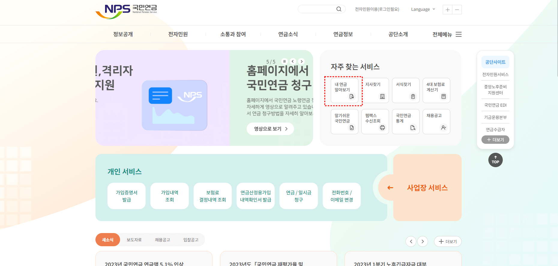  내가 낸 국민연금 조회하는 방법