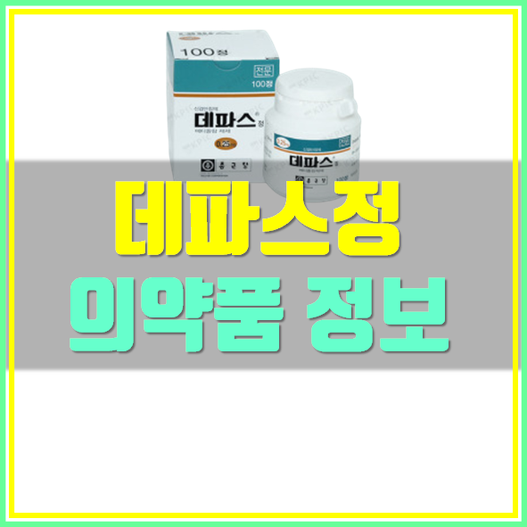  데파스정 0.25mg 부작용 효능 복용법 확인하세요!