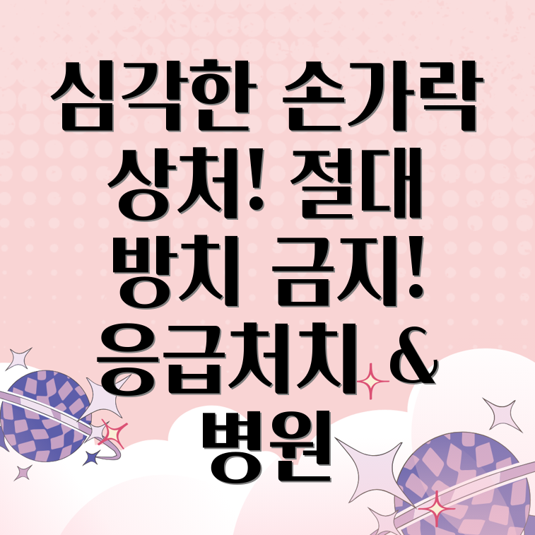 손가락 심각한 상처