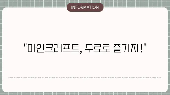 마인크래프트 무료 게임하기