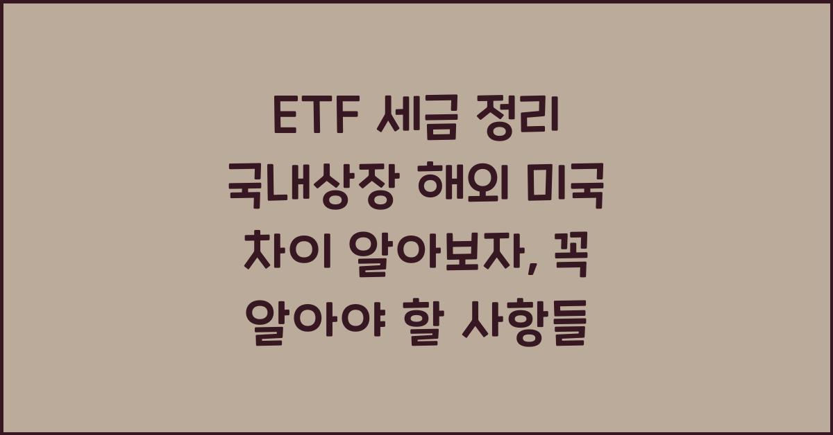 ETF 세금 정리 국내상장 해외 미국 차이 알아보자