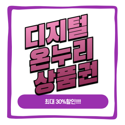 디지털 온누리 상품권 최대 30프로 할인
