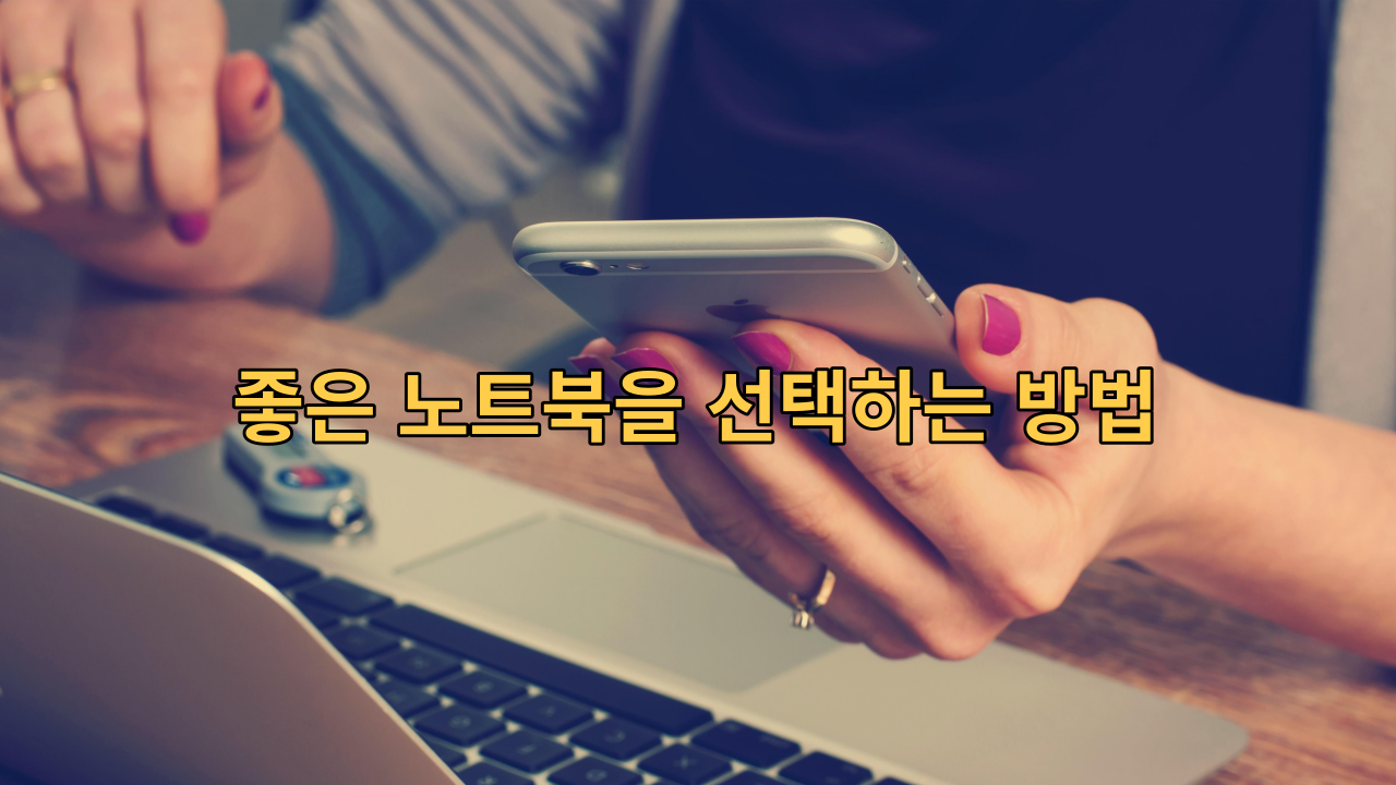  노트북을 좋은 것을 선택하는 방법