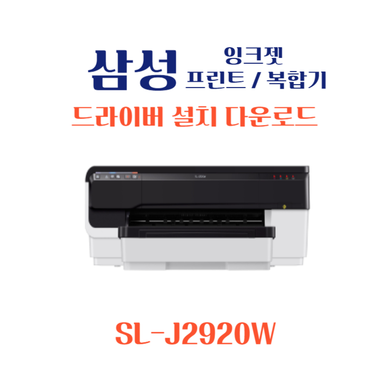 samsung 삼성 잉크젯 프린트 복합기 SL-J2920W 드라이버 설치 다운로드