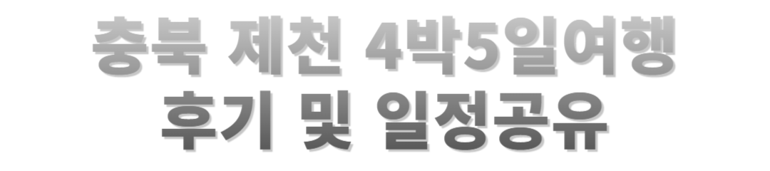 제천에서 만끽한 4박 5일