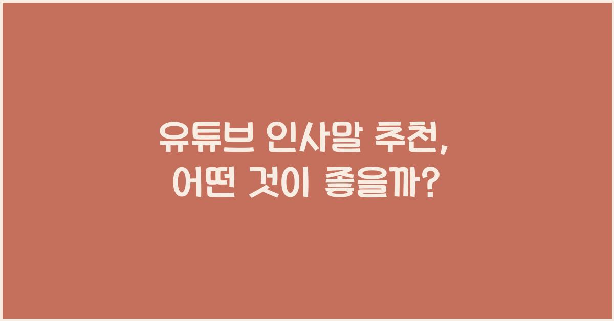 유튜브 인사말 추천