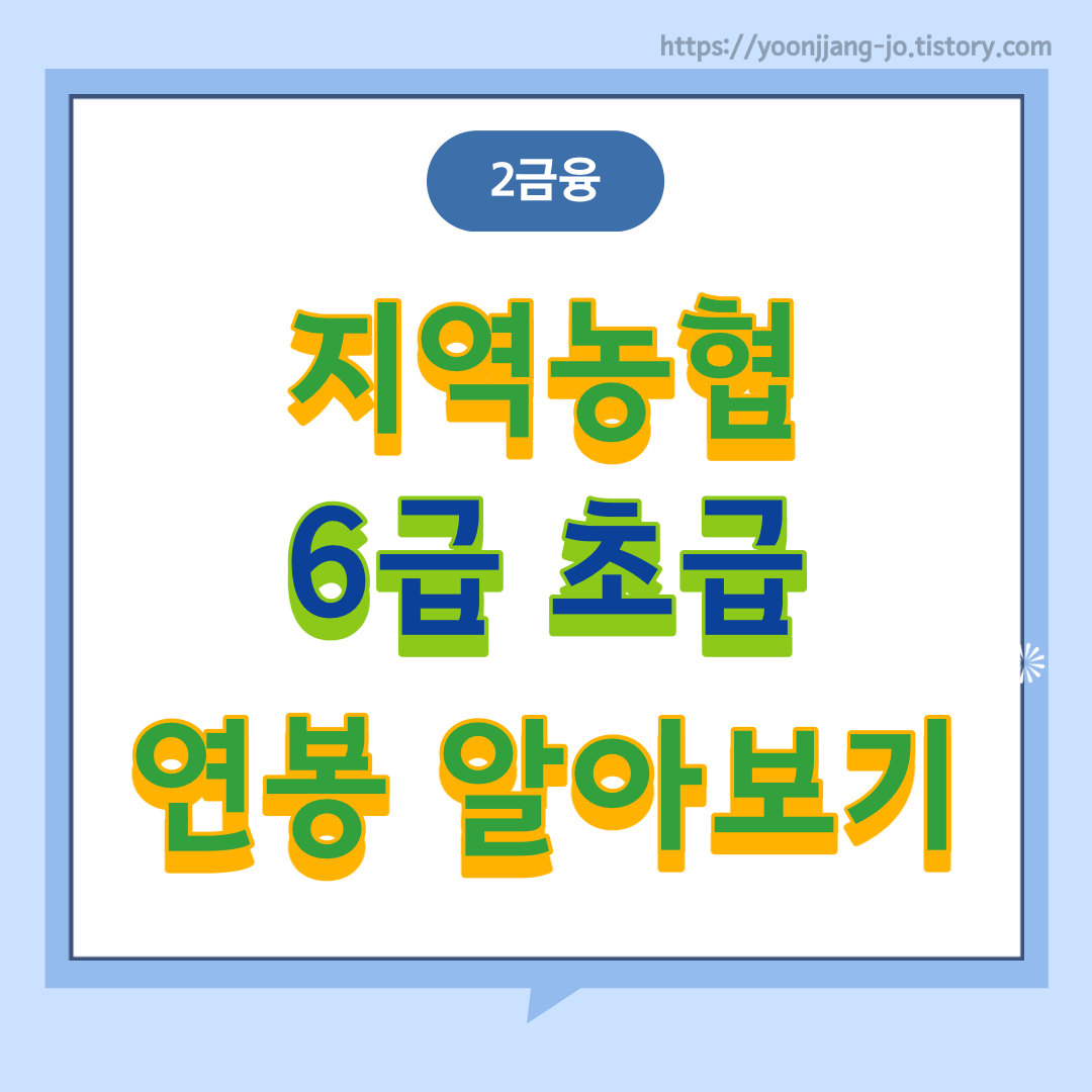  [퇴사일기] 지역농협 6급초급 연봉