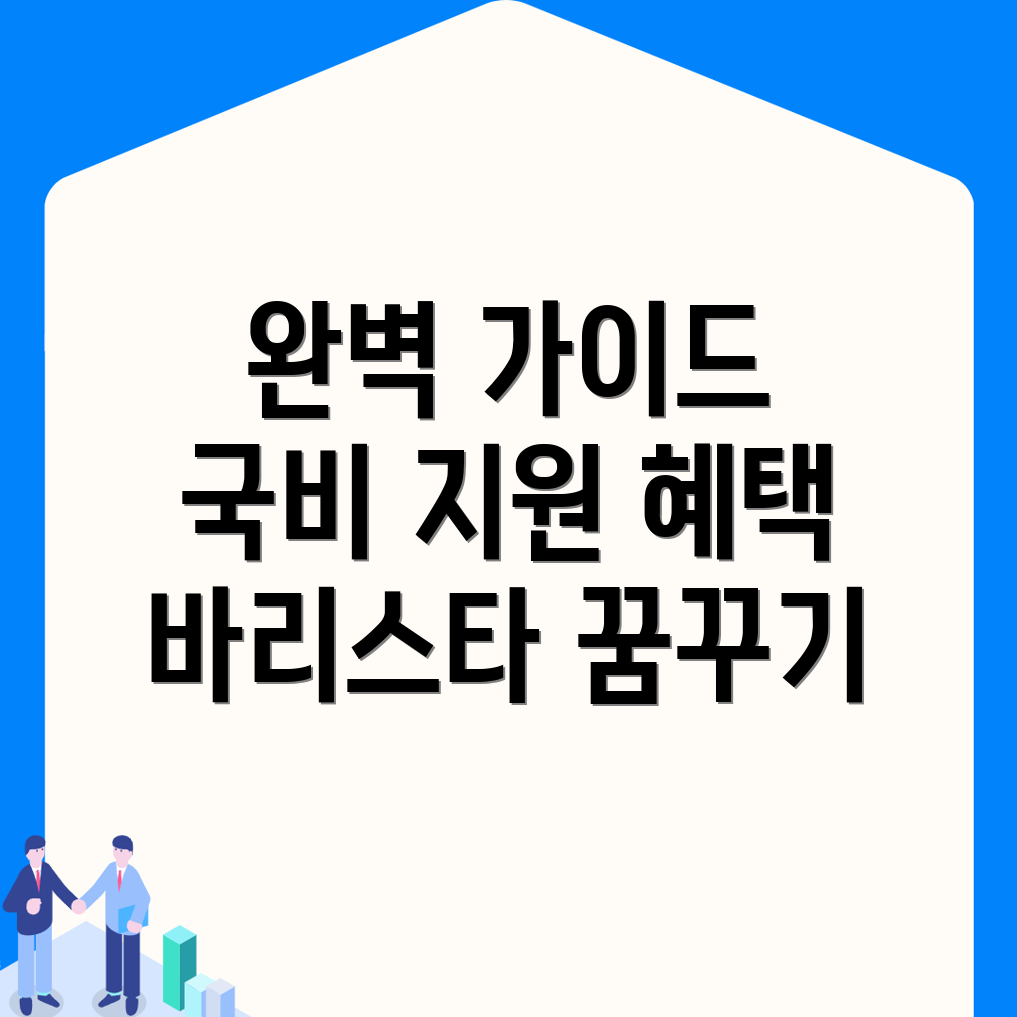 바리스타 교육