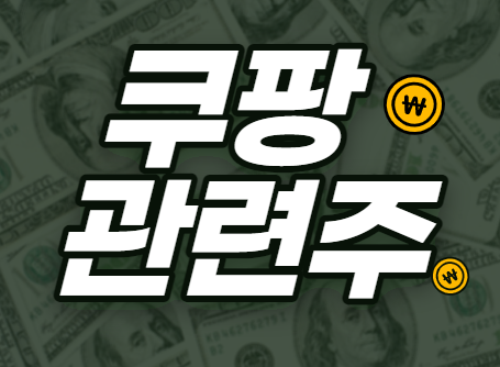  쿠팡 관련주 정리(동방, KTH, KCTC, 미래생명자원, 대영포장, 다날,세틀뱅크, 태경케미컬, 쇼박스)