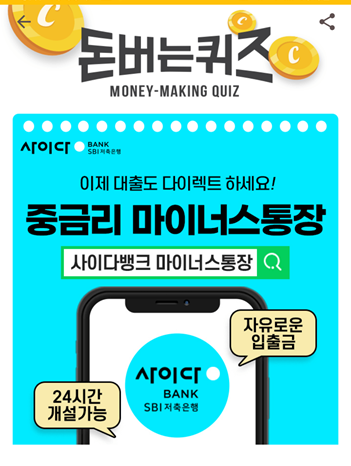  [앱테크부업]캐시워크돈버는퀴즈11월20일정답모음,OOOOOOO니까 비대면으로간편하게, 이제 대출도 다이렉트하세요 사이다뱅크