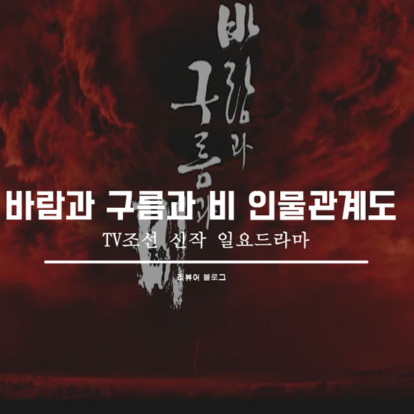  바람과 구름과 비 총정리!