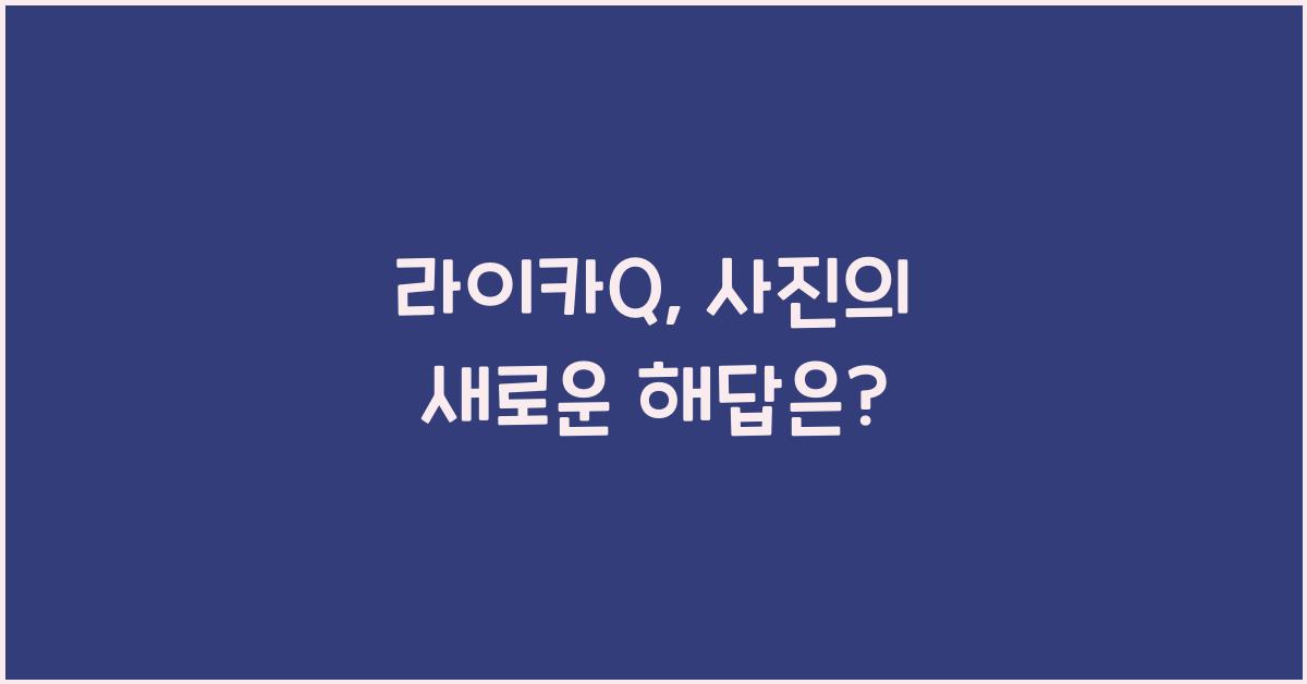 라이카Q