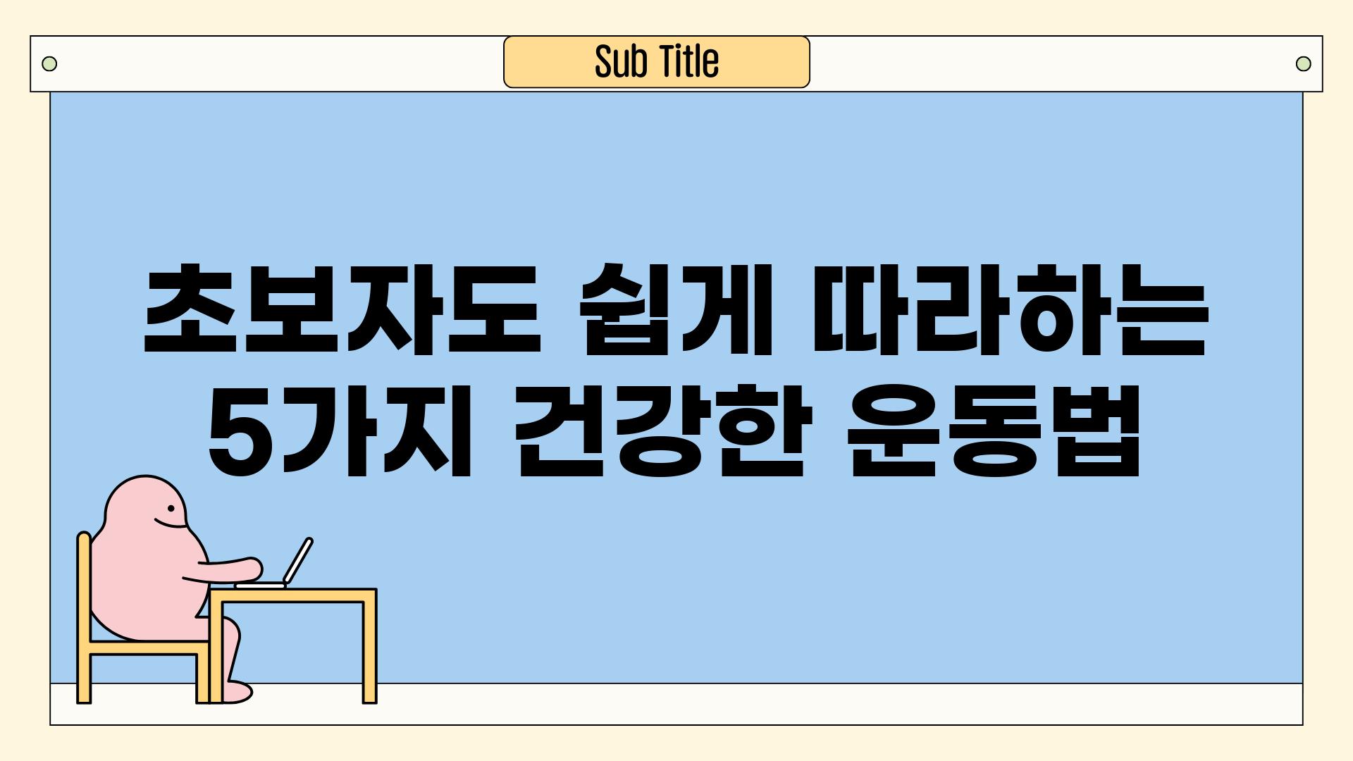 초보자도 쉽게 따라하는 5가지 건강한 운동법