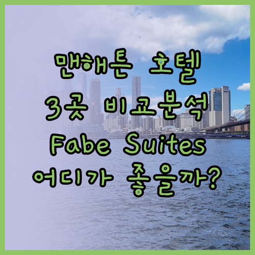 맨해튼 호텔 완벽 분석 Fabe Su