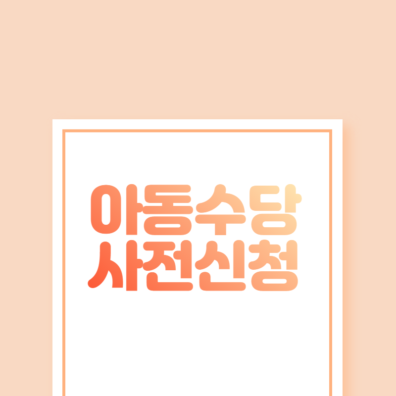 아동수당사전신청
