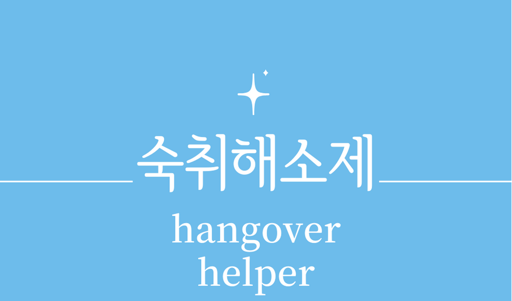 &#39;숙취해소제(hangover helper)&#39;