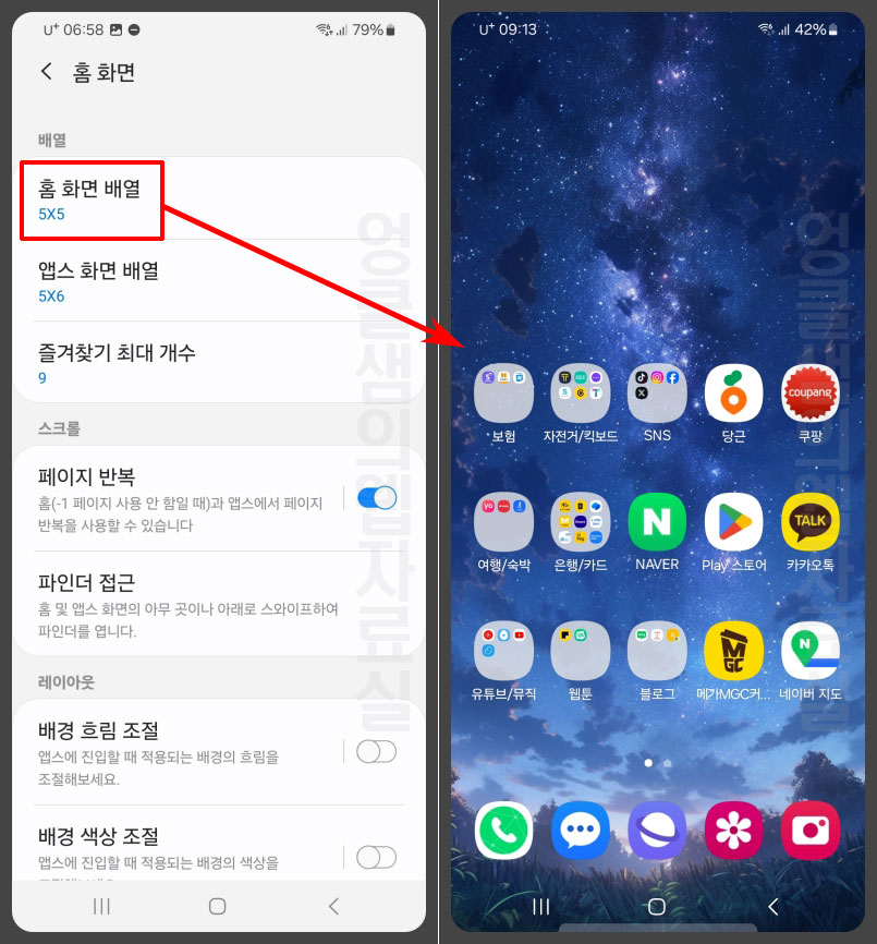 홈 화면 배열 아이콘 개수 설정
