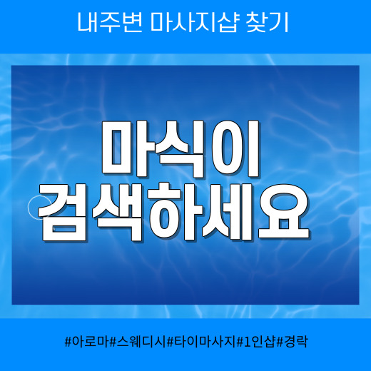 달서구스웨디시마사지