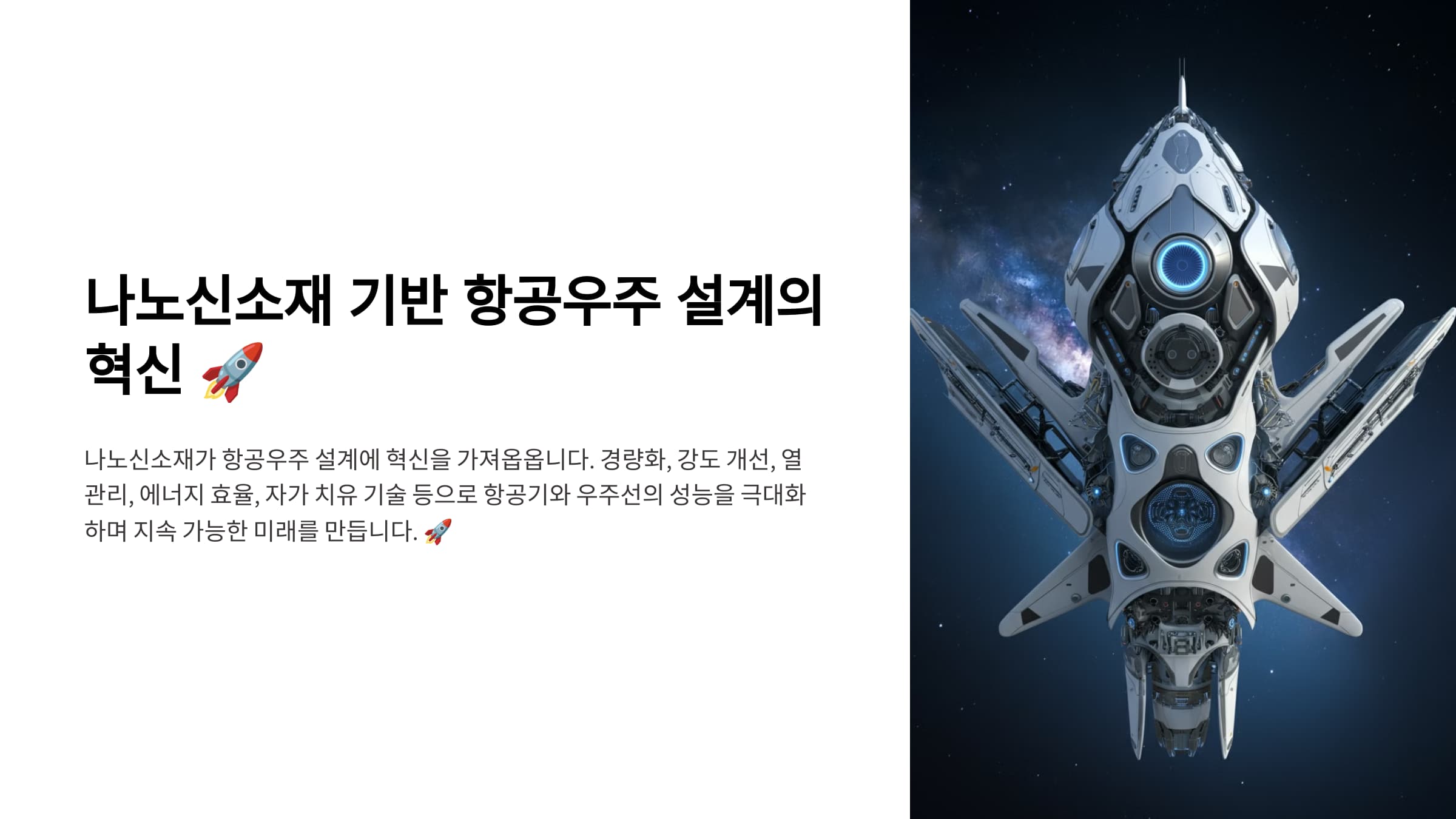 나노신소재 기반 항공우주 설계의 혁신