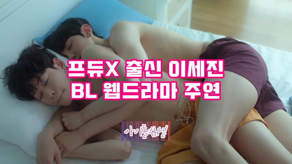  프듀X 출신 이세진 근황, BL 웹드라마 '미스터 하트' 주연