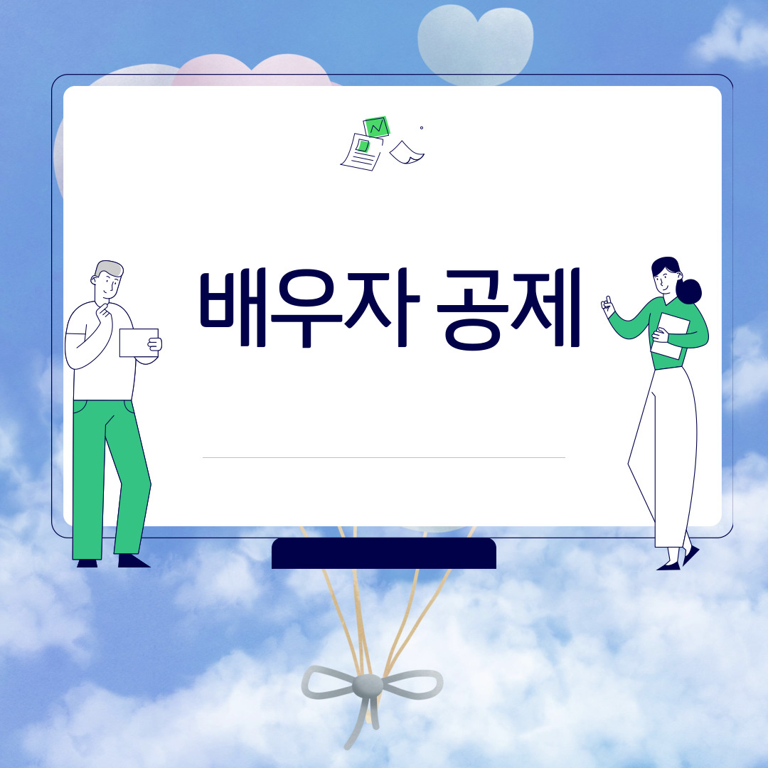  배우자 공제